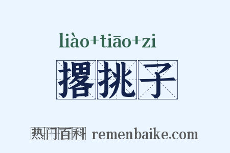 撂挑子是什么意思的图片